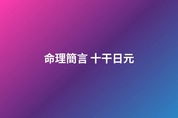 命理簡言 十干日元